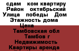 сдам 1 ком квартиру › Район ­ октябрьский › Улица ­ победы › Дом ­ 6 › Этажность дома ­ 10 › Цена ­ 10 000 - Тамбовская обл., Тамбов г. Недвижимость » Квартиры аренда   . Тамбовская обл.,Тамбов г.